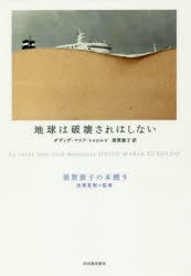 須賀敦子の本棚　9　地球は破壊されはしない　池澤夏樹/監修