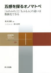 五感を探るオノマトペ　「ふわふわ」と「もふもふ」の違いは数値化できる　坂本真樹/著