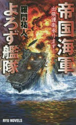 【新品】帝国海軍よろず艦隊　出張護衛承ります!　羅門祐人/著