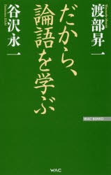 【新品】だから、論語を学ぶ　渡部昇一/著　谷沢永一/著