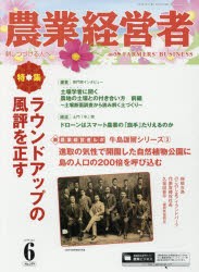 【新品】【本】農業経営者　耕しつづける人へ　No．279(2019−6)　ラウンドアップの風評を正す