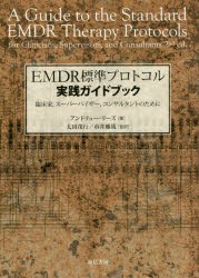 【新品】EMDR標準プロトコル実践ガイドブック　臨床家，スーパーバイザー，コンサルタントのために　アンドリュー・リーズ/著　太田茂行/