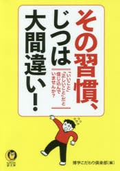 【新品】その習慣、じつは大間違い!　博学こだわり倶楽部/編