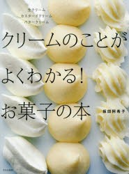 クリームのことがよくわかる!お菓子の本　生クリームカスタードクリームバタークリーム　坂田阿希子/著