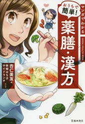 マンガでわかるおうちで簡単!薬膳・漢方　杏仁美友/著　咲間はち子/マンガ　サイドランチ/マンガ