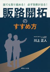 【新品】【本】販路開拓のすすめ方　誰でも取り組める!必ず効果が出る!　川上正人/著