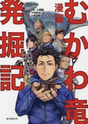 【新品】漫画むかわ竜発掘記　恐竜研究の最前線と未来がわかる　土屋健/企画・原案　小林快次/監修　山本佳輝/漫画　サイドランチ/漫画