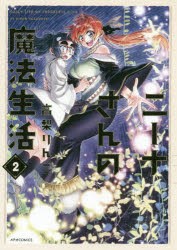 【新品】ニーナさんの魔法生活 2 フレックスコミックス 高梨りんご／著