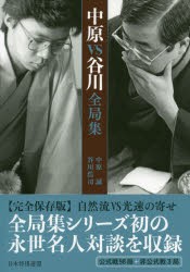 中原VS谷川全局集　中原誠/著　谷川浩司/著