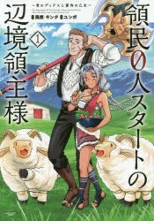 【新品】領民0人スタートの辺境領主様　青のディアスと蒼角の乙女　1　風楼/原作　キンタ/原作　ユンボ/漫画