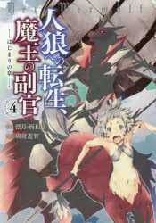 【新品】【本】人狼への転生、魔王の副官　はじまりの章　4　漂月/原作　西E田/原作　瑚澄遊智/漫画