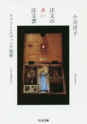 注文の多い注文書　小川洋子/著　クラフト・エヴィング商會/著