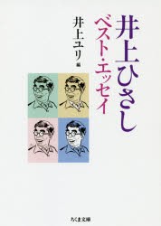 【新品】井上ひさしベスト・エッセイ　井上ひさし/著　井上ユリ/編