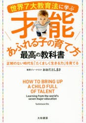 【新品】世界7大教育法に学ぶ才能あふれる子の育て方最高の教科書 正解のない時代を「たくましく生きる力」を育てる 大和書房 おおたとし