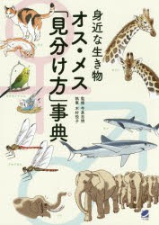 身近な生き物オス・メス「見分け方」事典　木村悦子/執筆　今泉忠明/監修