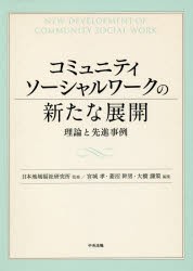 【新品】コミュニティソーシャルワークの新たな展開　理論と先進事例　日本地域福祉研究所/監修　宮城孝/編集　菱沼幹男/編集　大橋謙策/