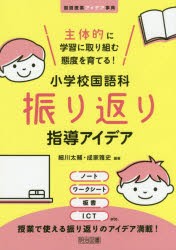 主体的に学習に取り組む態度を育てる!小学校国語科振り返り指導アイデア　細川太輔/編著　成家雅史/編著