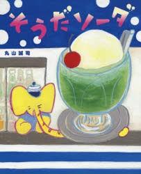 【新品】そうだソーダ　丸山誠司/作