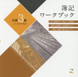 【新品】簿記ワークブック日商3級for　LECTURES　東京CPA陰計学院/著