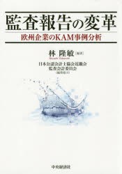 監査報告の変革　欧州企業のKAM事例分析　林隆敏/編著