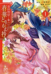 【新品】春華とりかえ抄 榮国物語 1 秋田書店 一石月下／原作 チノク／漫画 ノクシ／キャラクター原案