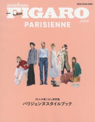 【新品】フィガロジャポンパリジェンヌ　40人の着こなし実例集パリジェンヌスタイルブック