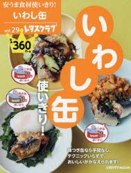 安うま食材使いきり!　vol．29　いわし缶使いきり!