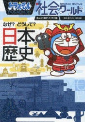 【新品】ドラえもん社会ワールドなぜ?どうして?日本の歴史　藤子・F・不二雄/まんが　藤子プロ/監修　深澤英雄/監修　小学館ドラえもんル