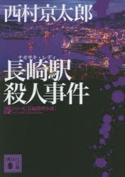 長崎駅(ナガサキ・レディ)殺人事件　西村京太郎/〔著〕