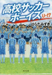 高校サッカーボーイズU−17　はらだみずき/〔著〕