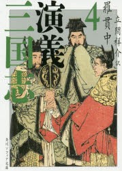 三国志演義　4　羅貫中/〔著〕　立間祥介/訳