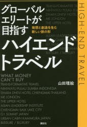 【新品】グローバルエリートが目指すハイエンドトラベル　発想と創造を生む新しい旅の形　山田理絵/著