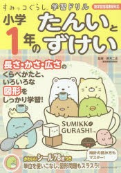 小学1年のたんいとずけい　鈴木二正/監修