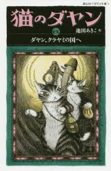 【新品】猫のダヤン　ex　ダヤン、クラヤミの国へ　池田あきこ/作