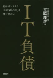 【新品】IT負債 基幹系システム「2025年の崖」を飛び越えろ 日経BP 室脇慶彦／著