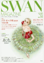 【新品】SWAN　MAGAZINE　Vol．56(2019夏号)　〈特集〉パリ・オペラ座2019「白鳥の湖」