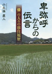 【新品】【本】卑弥呼からの伝言　「倭」の人々の移住履歴　小久保直人/著