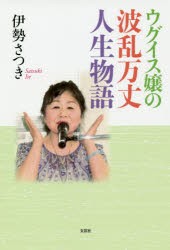 ウグイス嬢の波乱万丈人生物語　伊勢さつき/著