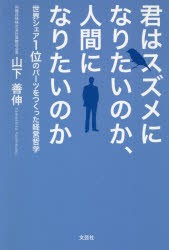 【新品】君はスズメになりたいのか、人間になりたいのか　世界シェア1位のパーツをつくった経営哲学　山下善伸/著