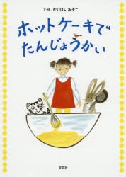 ホットケーキでたんじょうかい　かじはらあきこ/文・絵