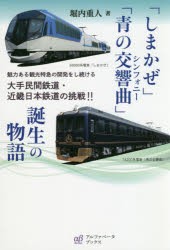 【新品】【本】「しまかぜ」「青の交響曲(シンフォニー)」誕生の物語　魅力ある観光特急の開発をし続ける大手民間鉄道・近畿日本鉄道の挑