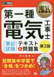 【新品】第一種電気工事士〈筆記試験〉テキスト＆問題集　電気工事士試験学習書　早川義晴/著