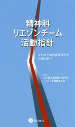 精神科リエゾンチーム活動指針　日本総合病院精神医学会リエゾン多職種委員陰/編集