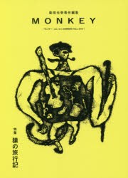 【新品】【本】MONKEY　vol．18(2019SUMMER/FALL)　特集猿の旅行記　柴田元幸/責任編集