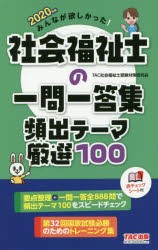 みんなが欲しかった!社会福祉士の一問一答集頻出テーマ厳選100　2020年版　TAC社会福祉士受験対策研究陰/編著