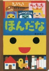 【新品】【本】ほんだな　新井洋行/作・絵