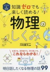 イラスト＆図解知識ゼロでも楽しく読める!物理のしくみ　川村康文/監修