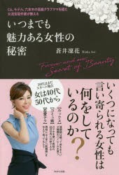 【新品】いつまでも魅力ある女性の秘密　CA、モデル、六本木の高級クラブママを経た女流官能作家が教える　蒼井凜花/著