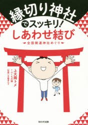 【新品】縁切り神社でスッキリ!しあわせ結び　全国開運神社めぐり　上大岡トメ/著　ふくもの隊/著　平藤喜久子/監修