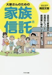 大家さんのための家族信託　注目の「家族信託」の活用法について賃貸業に特化した唯一書!!　岡田文徳/著